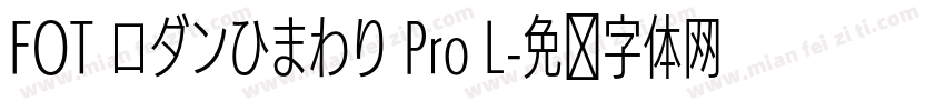 FOT ロダンひまわり Pro L字体转换